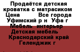 Продаётся детская кроватка с матрасиком › Цена ­ 900 - Все города, Уфимский р-н, Уфа г. Мебель, интерьер » Детская мебель   . Краснодарский край,Геленджик г.